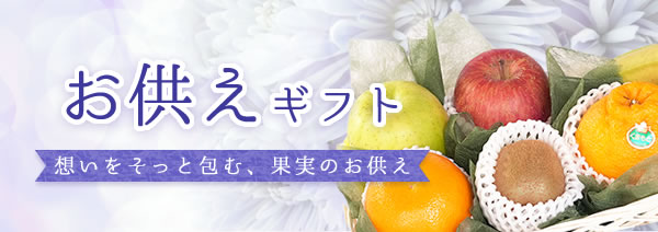 お供えギフト