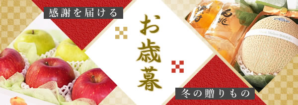 お歳暮