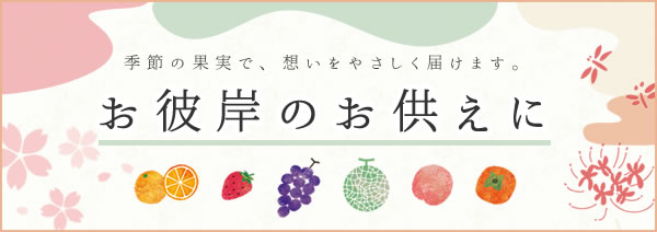 お彼岸のお供え